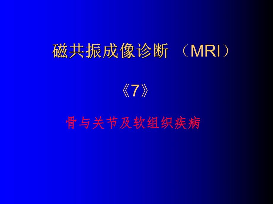 磁共振成像诊断骨关节及软组织疾病.ppt_第1页