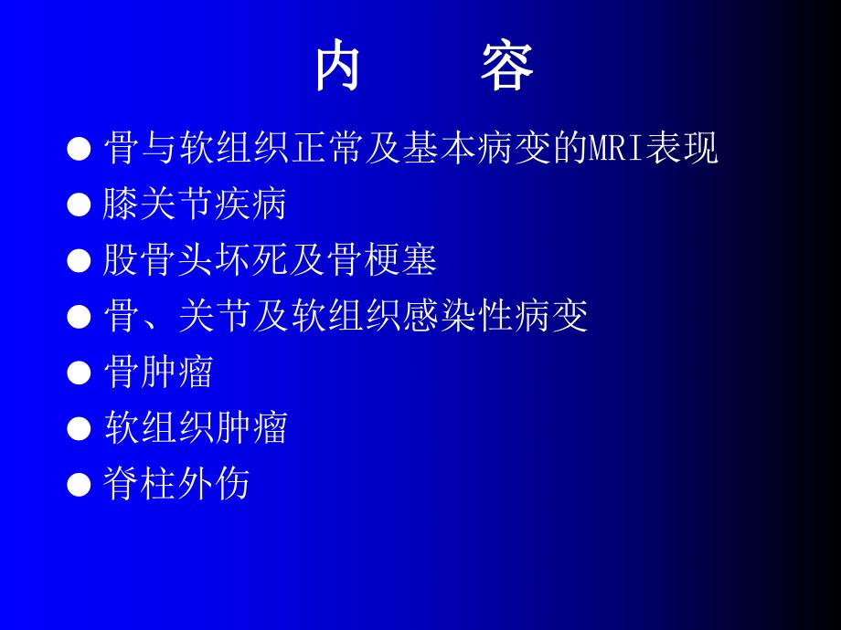 磁共振成像诊断骨关节及软组织疾病.ppt_第2页