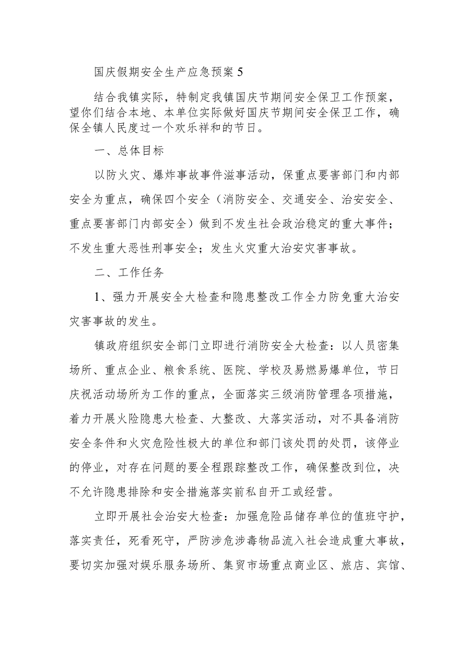 国庆假期安全生产应急预案5.docx_第1页