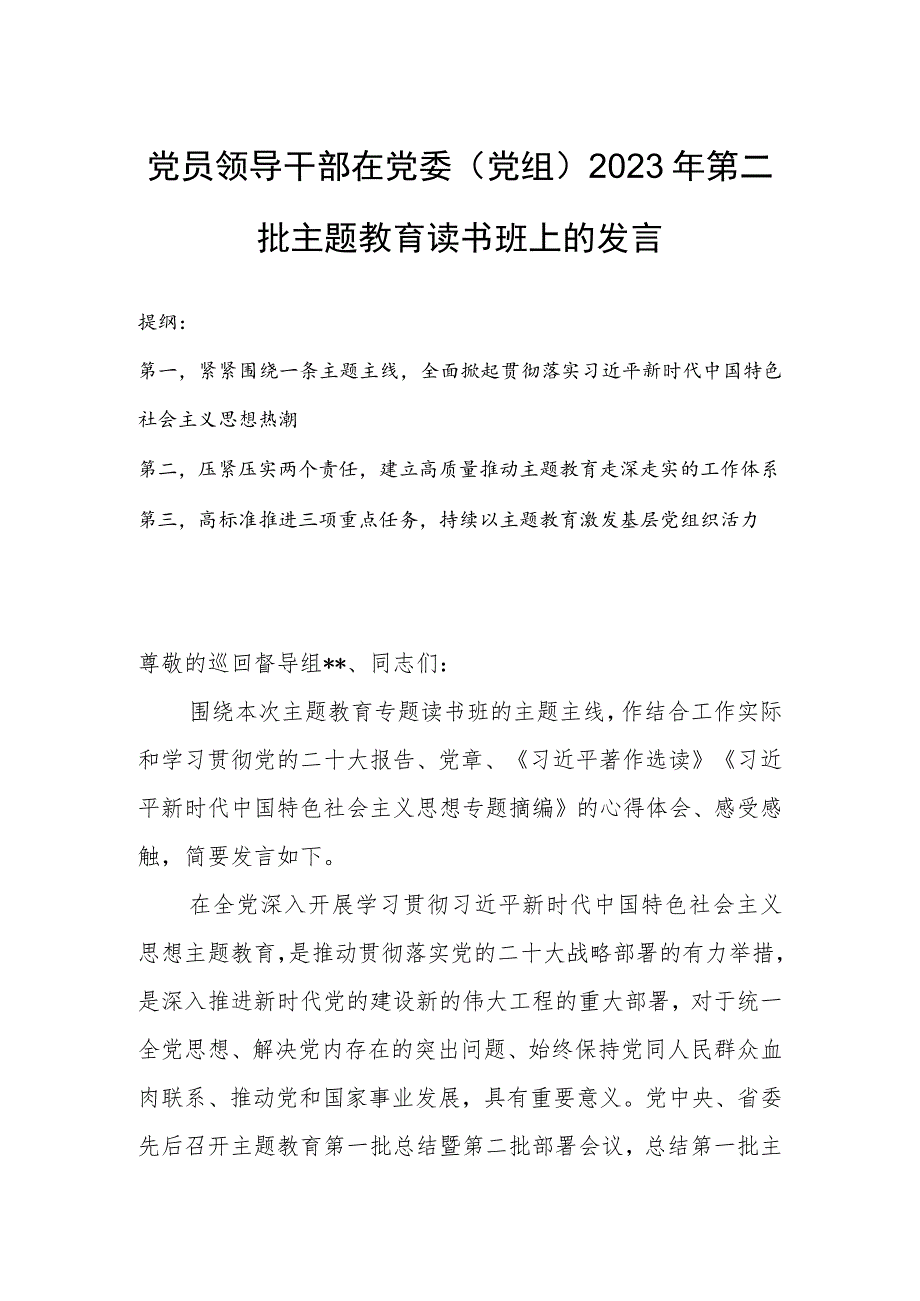 党员领导干部在党委（党组）2023年第二批主题教育读书班上的发言.docx_第1页