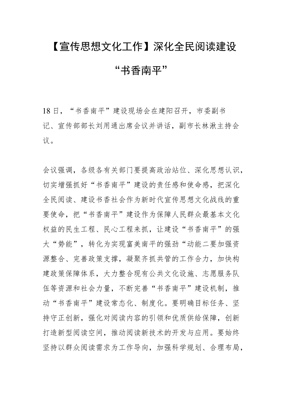 【宣传思想文化工作】深化全民阅读 建设“书香南平”.docx_第1页