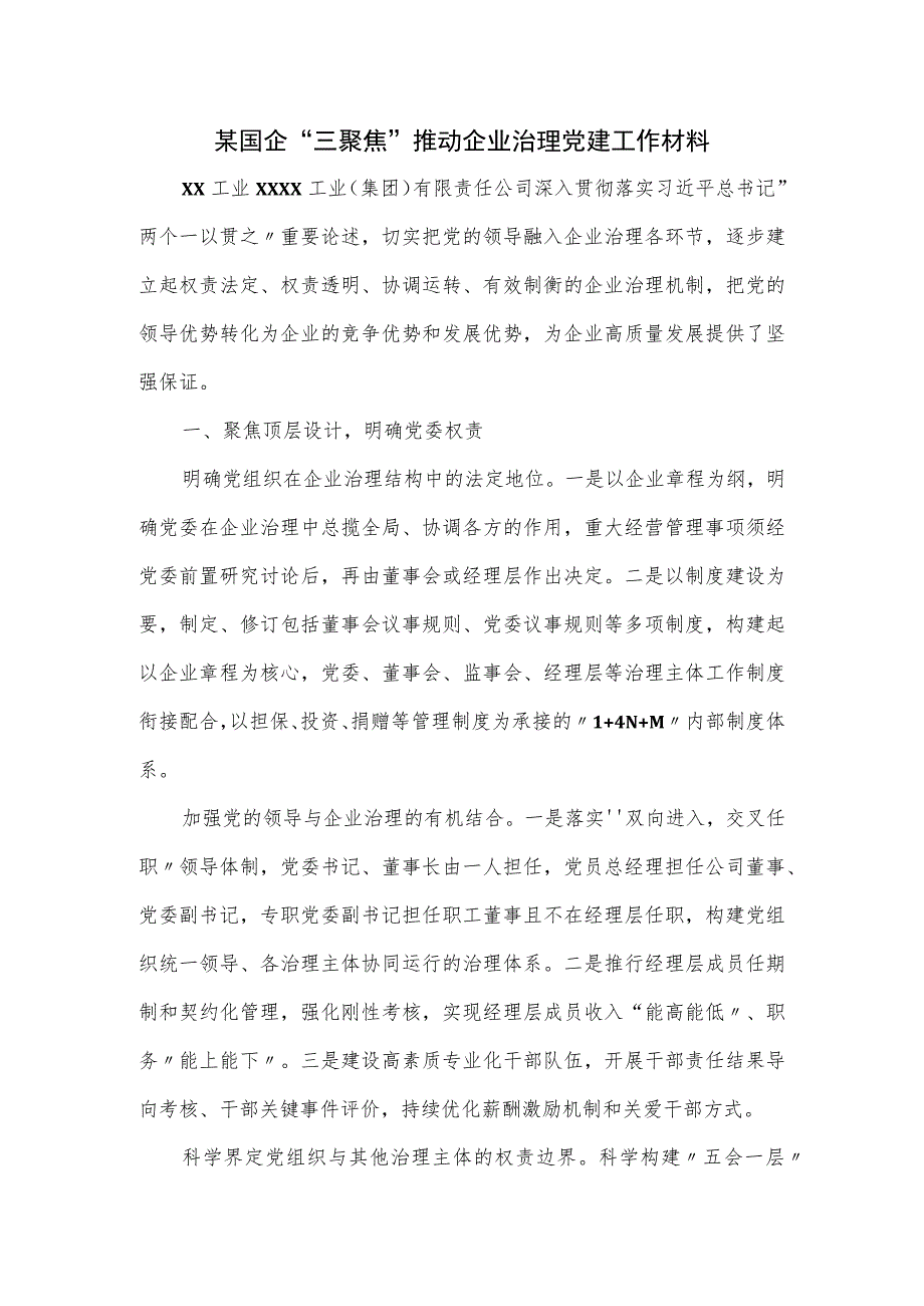 某国企“三聚焦”推动企业治理党建工作材料.docx_第1页