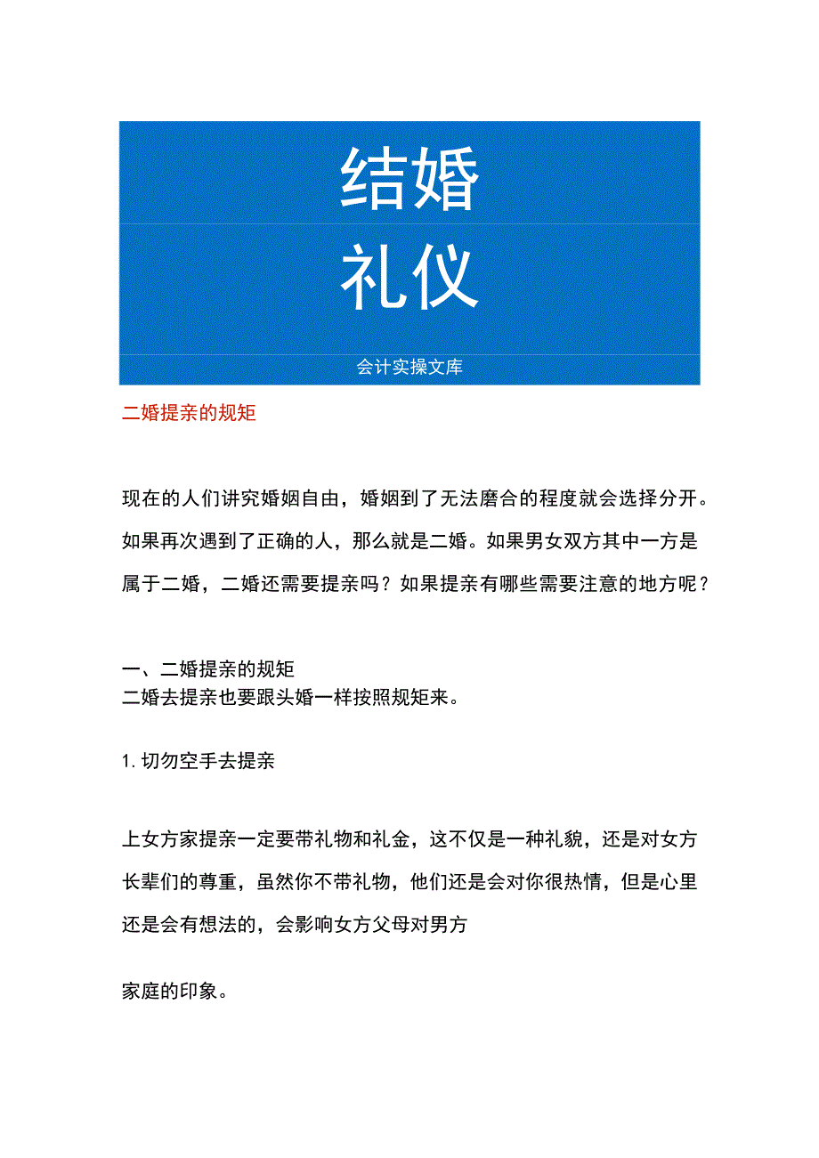 二婚提亲的规矩.docx_第1页