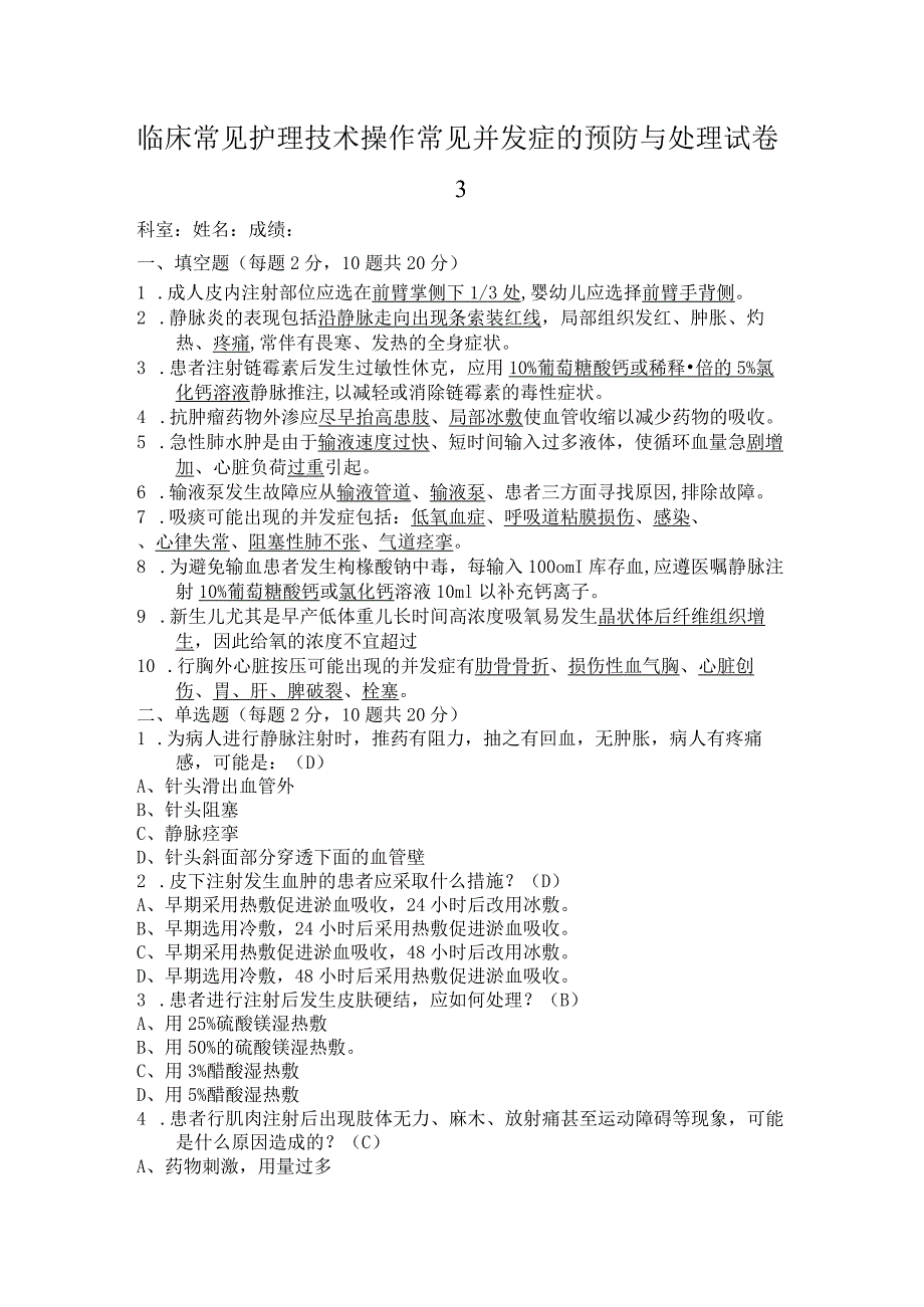 临床护理技术操作常见并发症试卷(主管护师、副高).docx_第1页