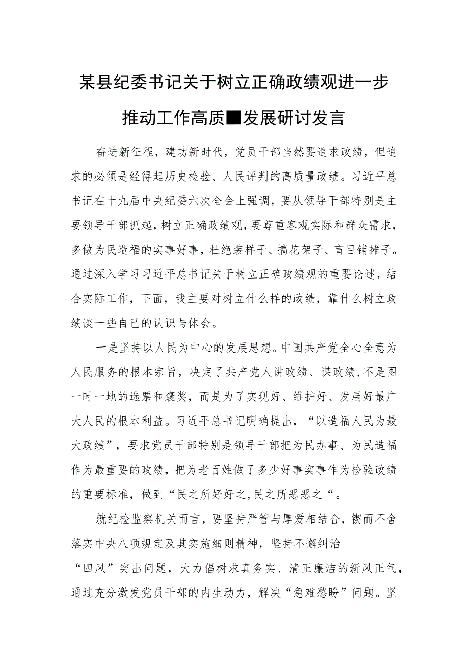 某县纪委书记关于树立正确政绩观进一步推动工作高质量发展研讨发言.docx_第1页