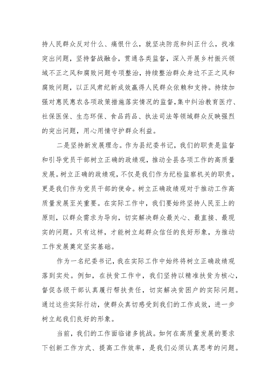 某县纪委书记关于树立正确政绩观进一步推动工作高质量发展研讨发言.docx_第2页