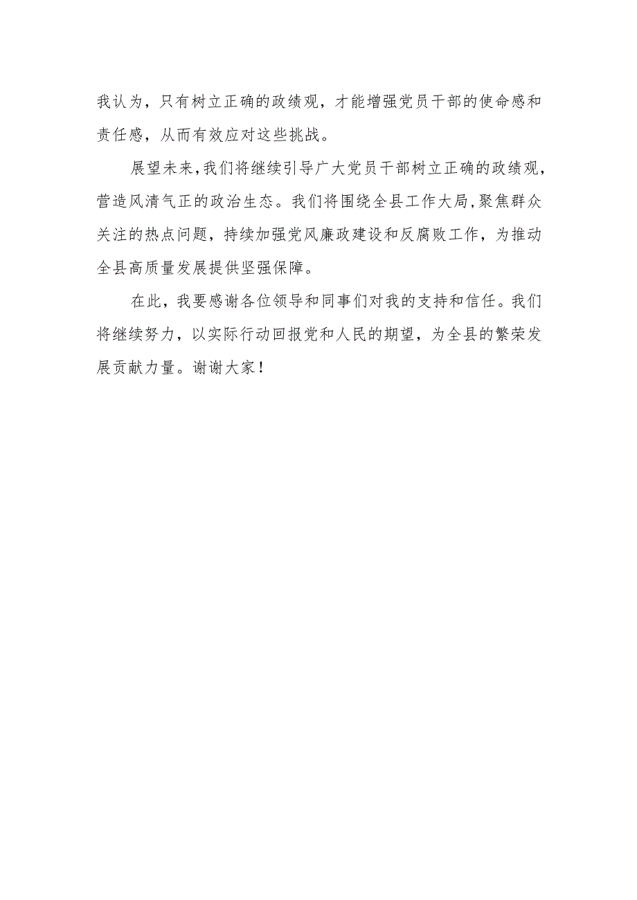 某县纪委书记关于树立正确政绩观进一步推动工作高质量发展研讨发言.docx_第3页