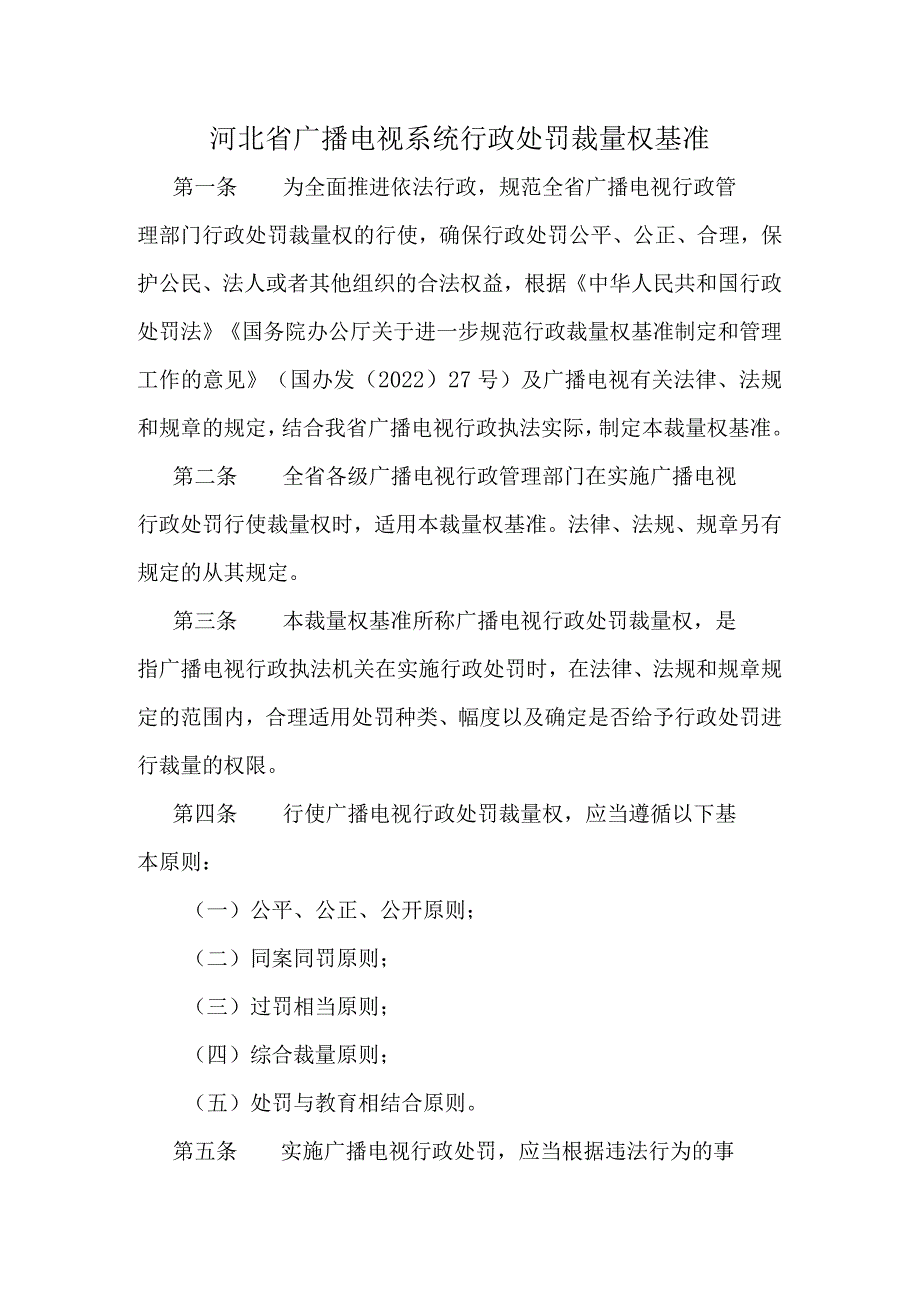 河北省广播电视系统行政处罚裁量权基准.docx_第1页