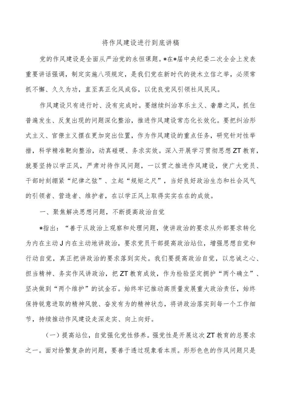 将作风建设进行到底讲稿.docx_第1页