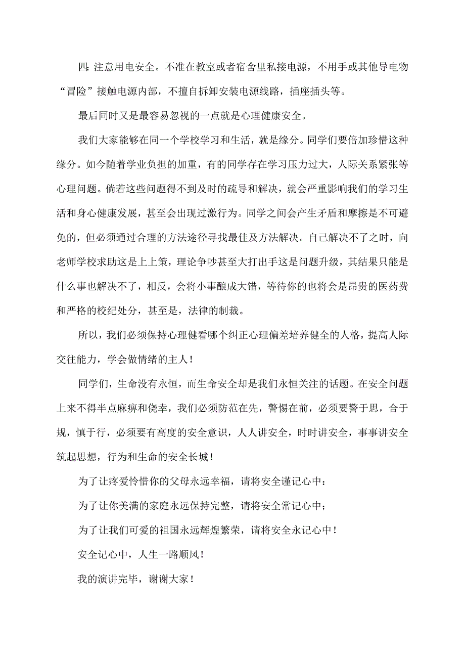 校园安全600字演讲稿.docx_第2页