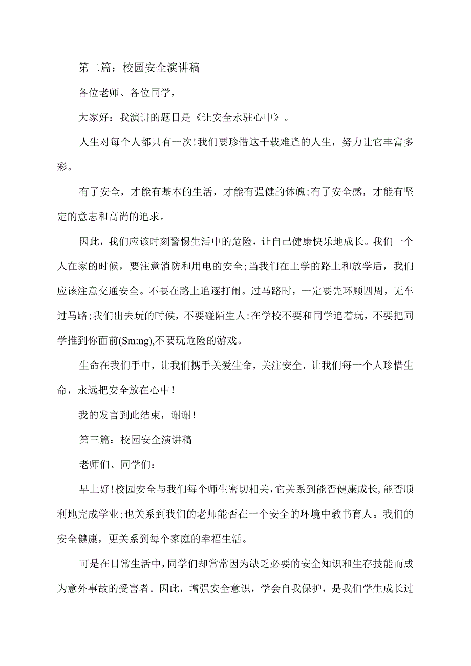 校园安全600字演讲稿.docx_第3页