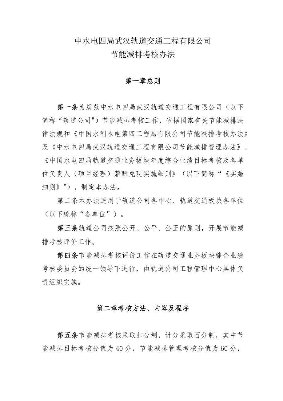 6、节能减排考核办法（轨道公司〔2017〕87号,2017.3.16）.docx_第1页