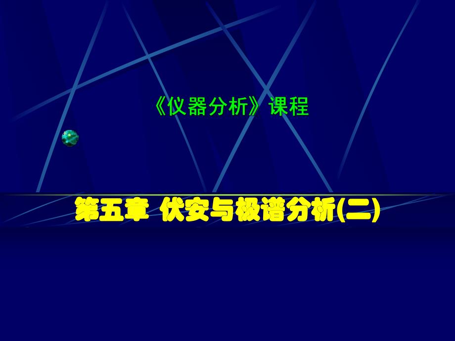 第04章伏安与极谱分析2.ppt_第1页