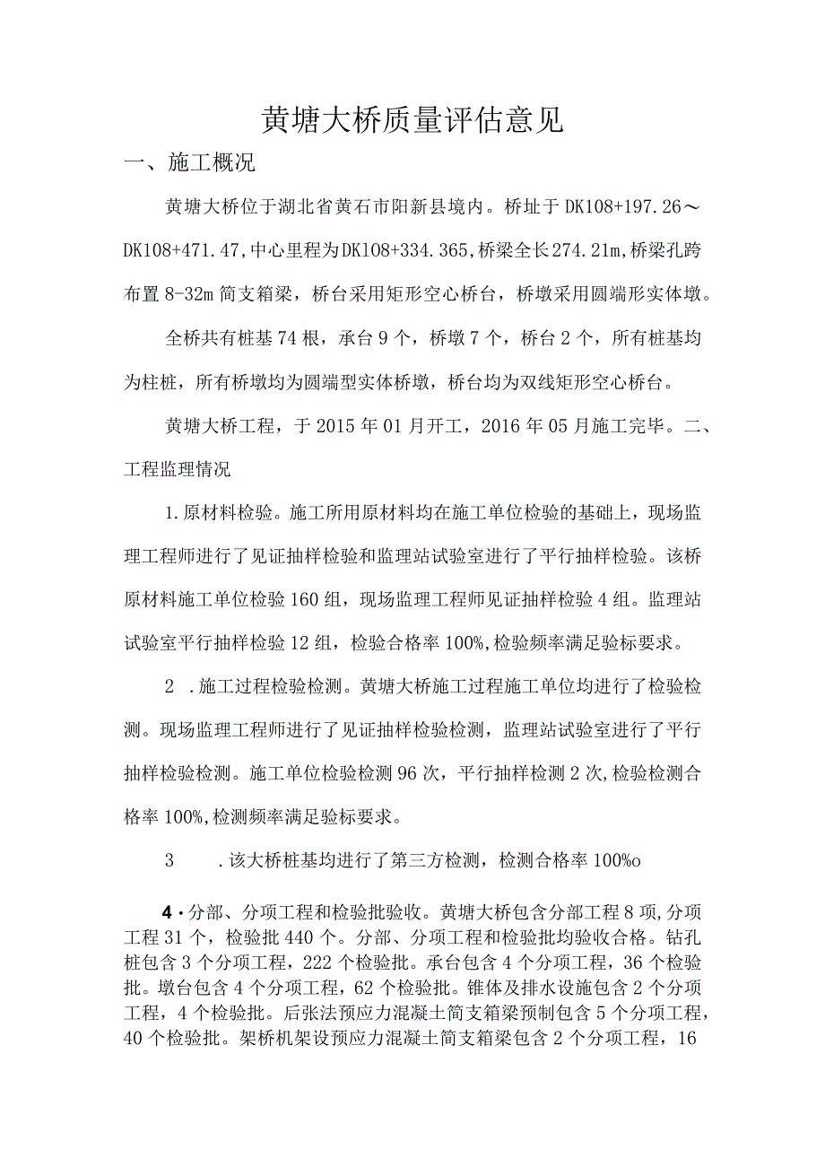 8黄塘大桥质量评估意见.docx_第1页