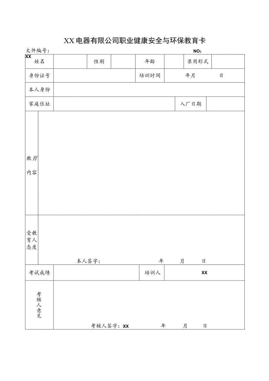 XX电器有限公司职业健康安全与环保教育卡（2023年）.docx_第1页