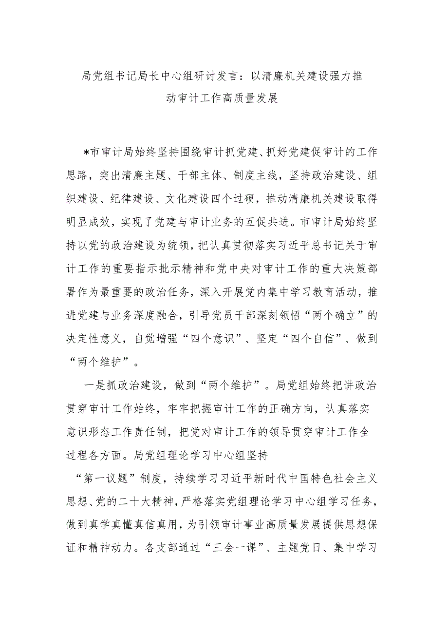 局党组书记局长中心组研讨发言：以清廉机关建设强力推动审计工作高质量发展.docx_第1页