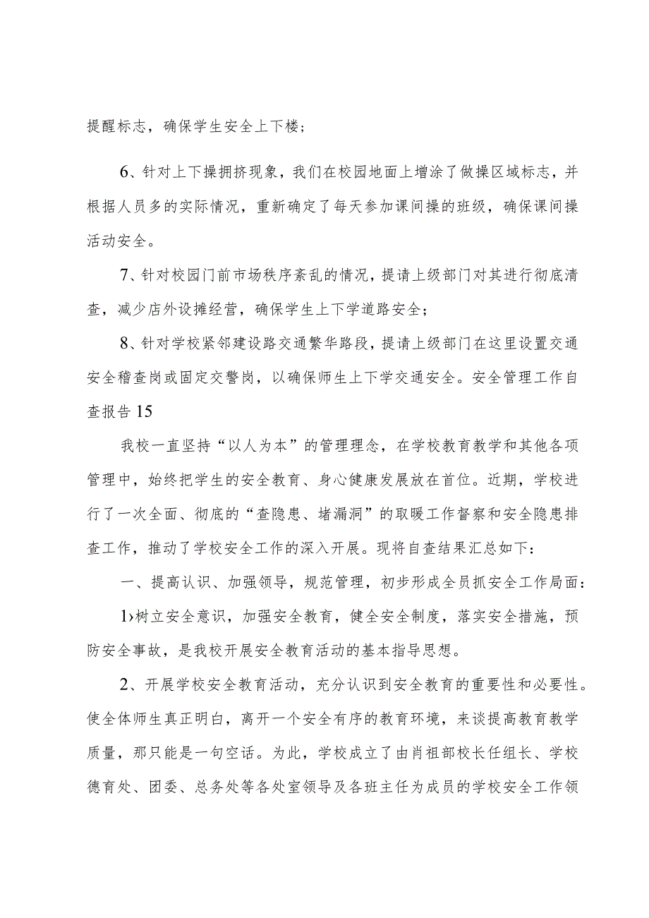 安全管理工作自查报告.docx_第2页