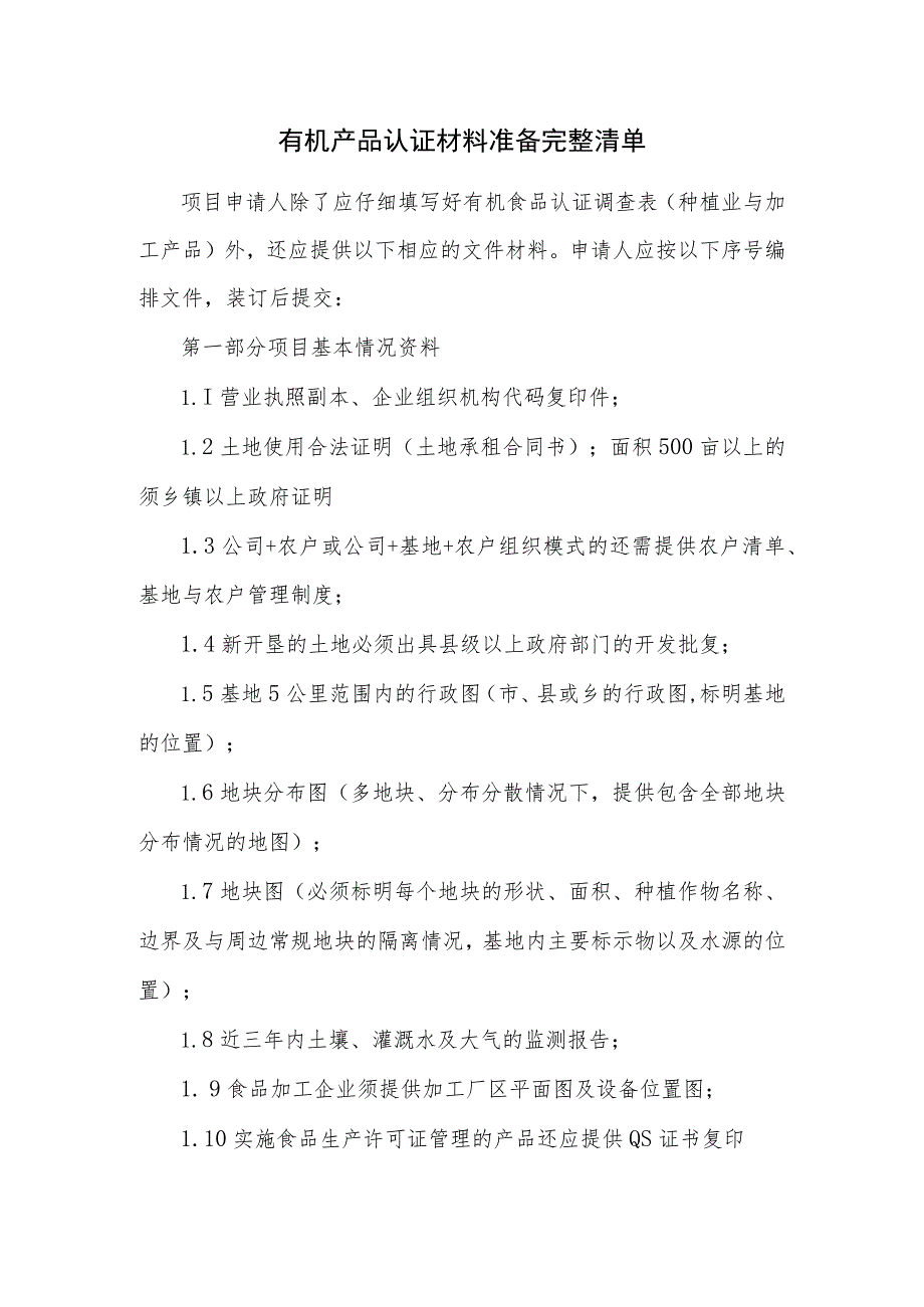 有机产品认证材料准备完整清单.docx_第1页