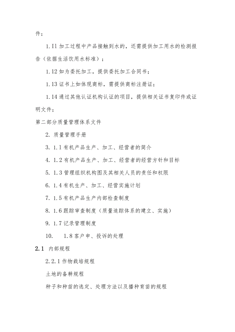 有机产品认证材料准备完整清单.docx_第2页