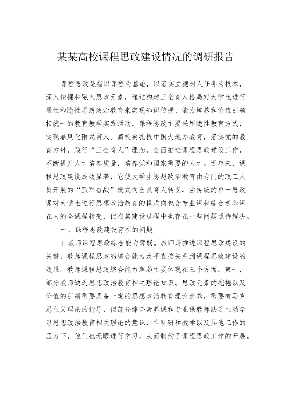 某某高校课程思政建设情况的调研报告.docx_第1页