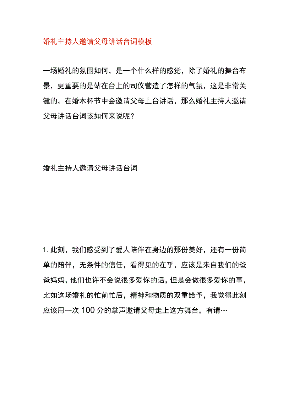 婚礼主持人邀请父母讲话台词模板.docx_第1页