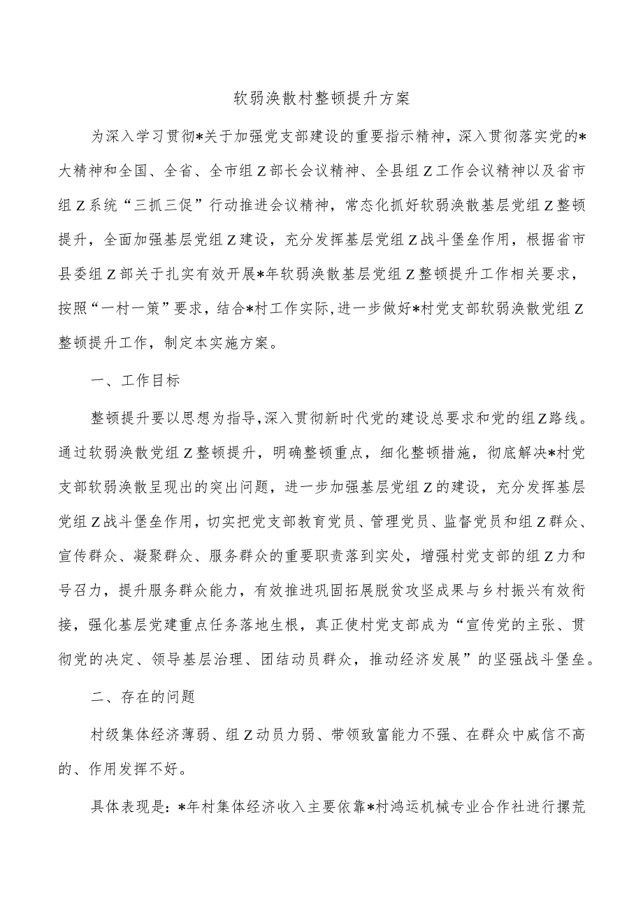 软弱涣散村整顿提升方案.docx_第1页