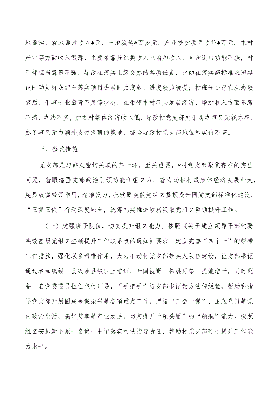 软弱涣散村整顿提升方案.docx_第2页