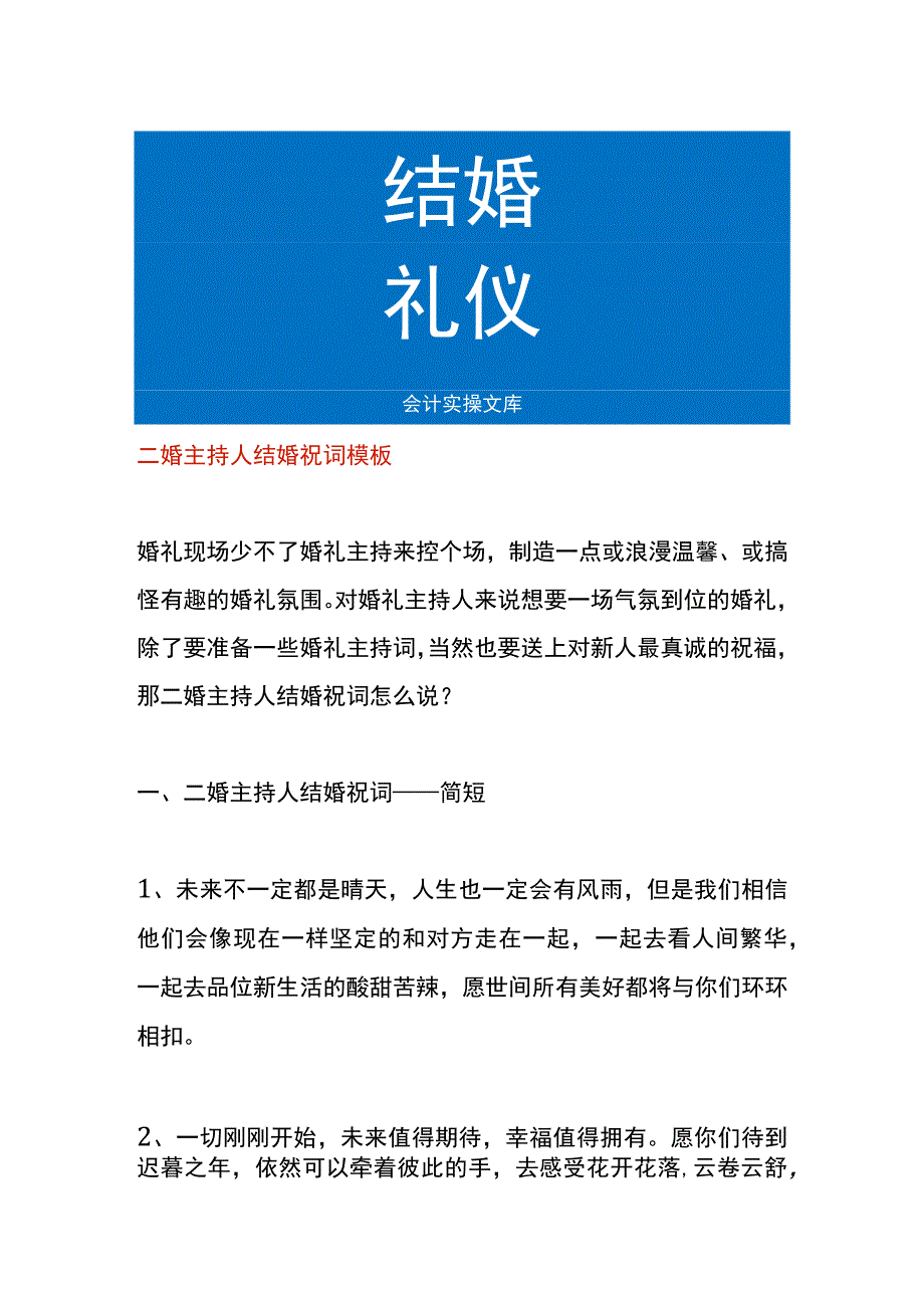 二婚主持人结婚祝词模板.docx_第1页