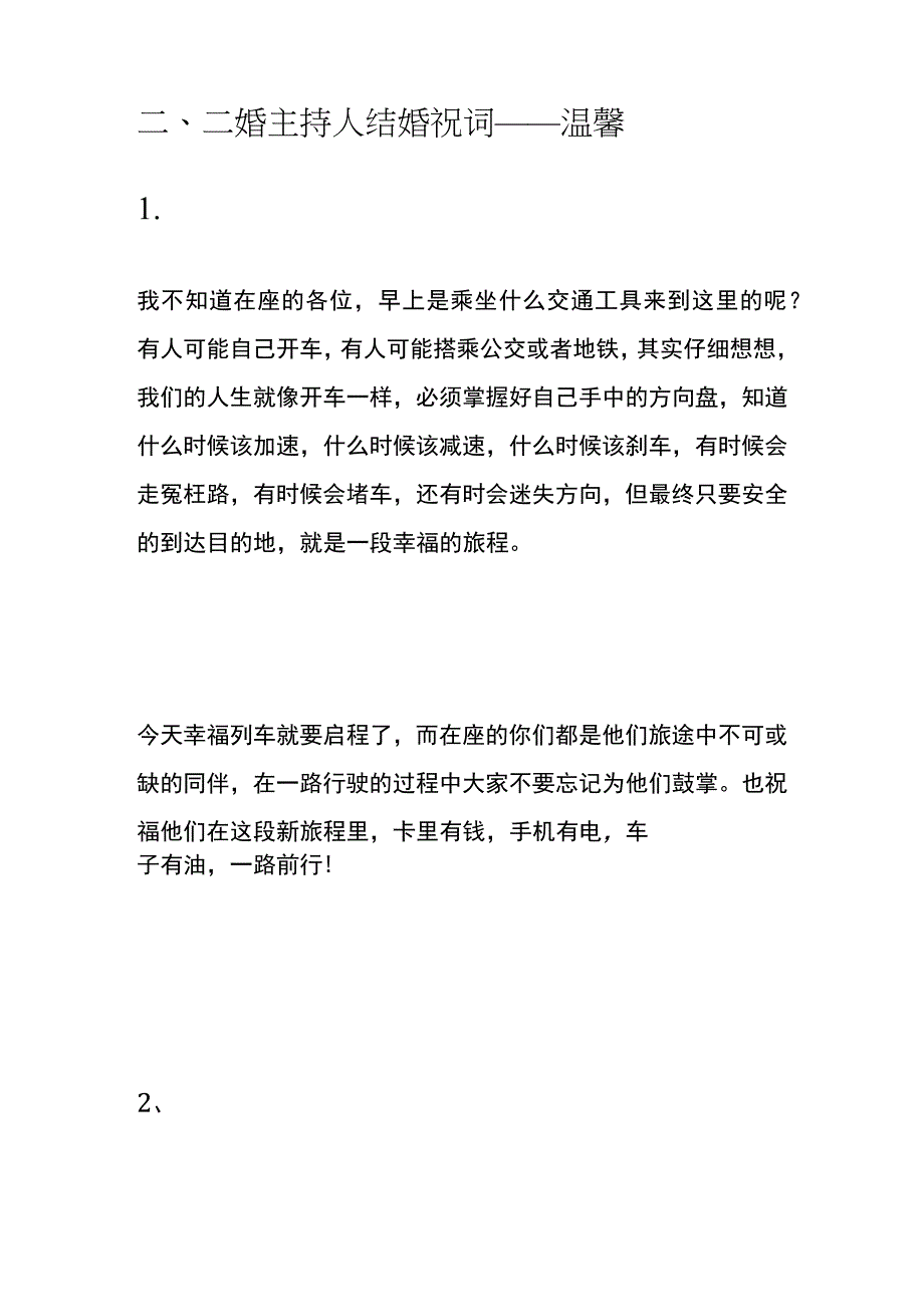 二婚主持人结婚祝词模板.docx_第3页