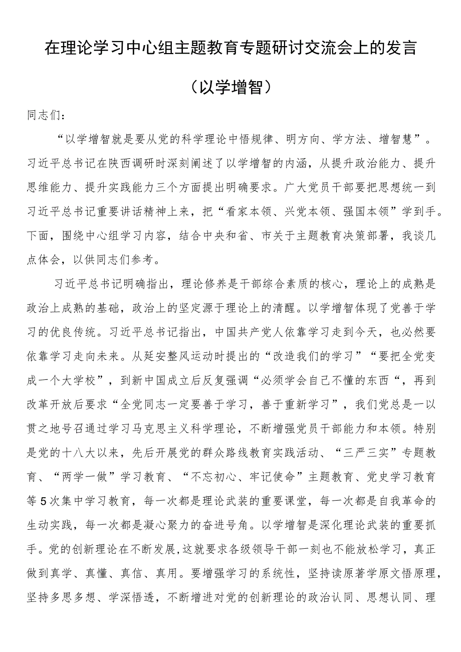 在理论学习中心组主题教育专题研讨交流会上的发言（以学增智）.docx_第1页