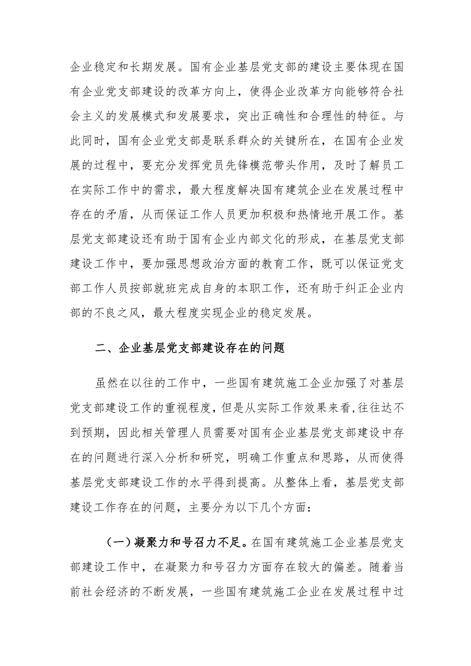 企业基层党支部建设存在的问题及对策建议思考.docx_第2页