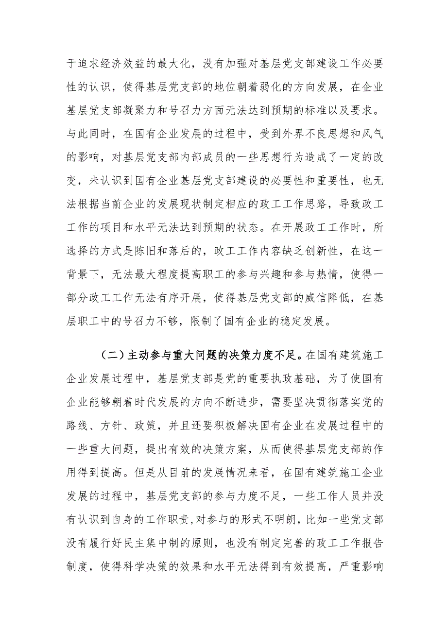 企业基层党支部建设存在的问题及对策建议思考.docx_第3页