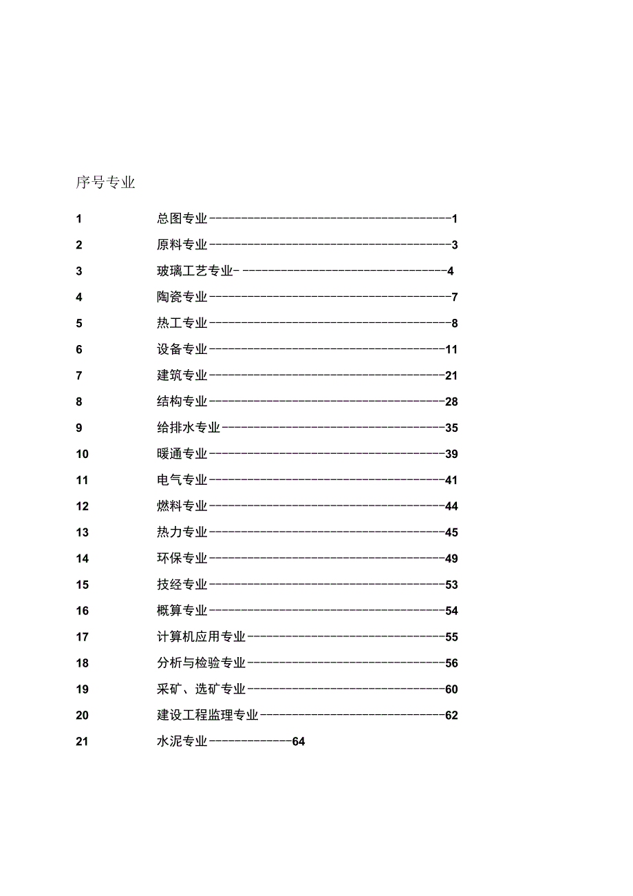 2021年中建材工程-标准规范目录汇编.docx_第2页