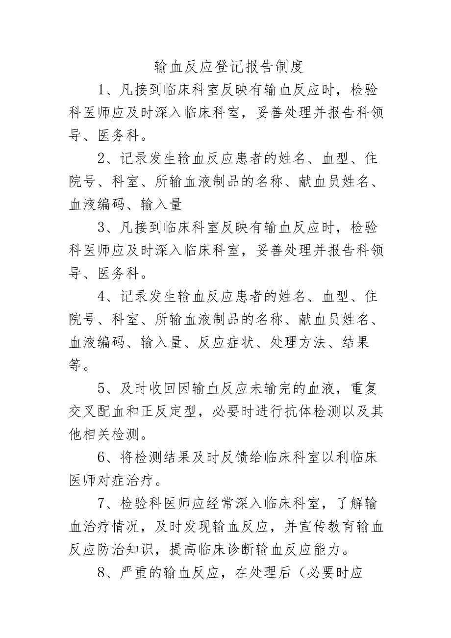 输血反应登记报告制度.docx_第1页