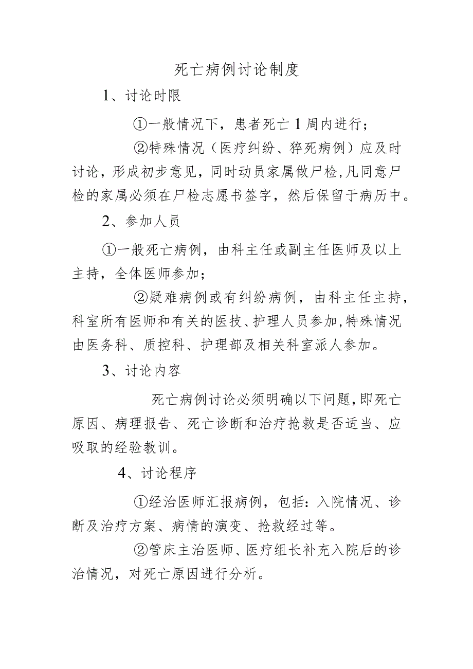 死亡病例讨论制度.docx_第1页