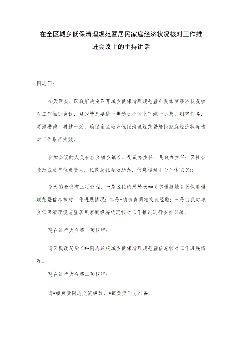 在全区城乡低保清理规范暨居民家庭经济状况核对工作推进会议上的主持讲话.docx_第1页