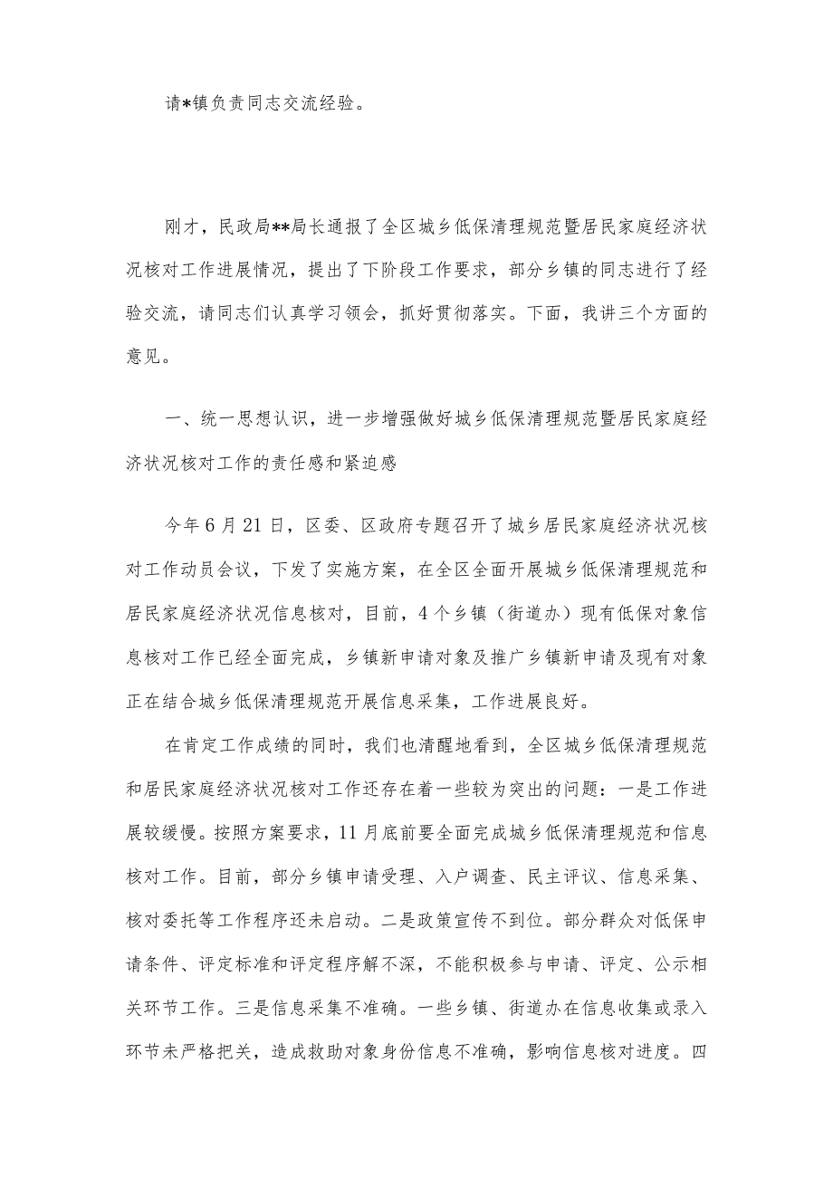 在全区城乡低保清理规范暨居民家庭经济状况核对工作推进会议上的主持讲话.docx_第2页