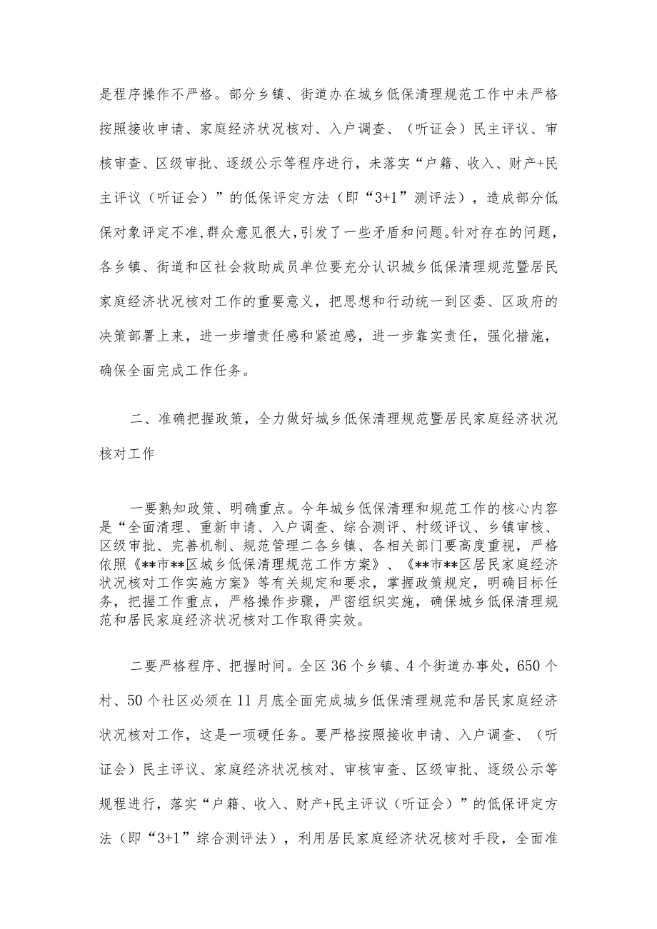 在全区城乡低保清理规范暨居民家庭经济状况核对工作推进会议上的主持讲话.docx_第3页