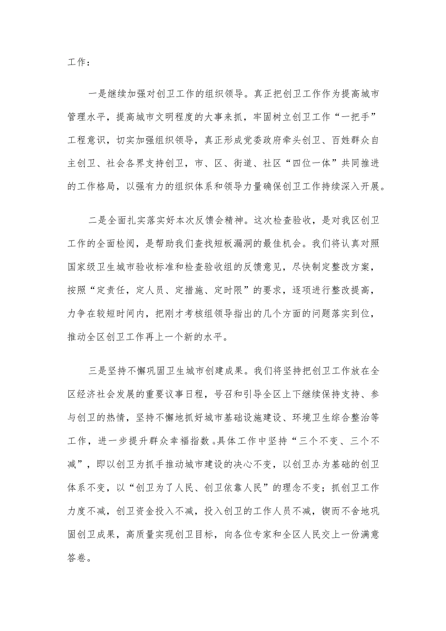 在创建国家级卫生城市检查验收工作反馈会表态发言.docx_第2页