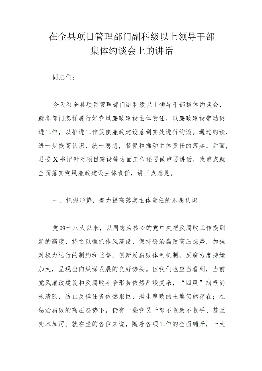 在全县项目管理部门副科级以上领导干部集体约谈会上的讲话.docx_第1页