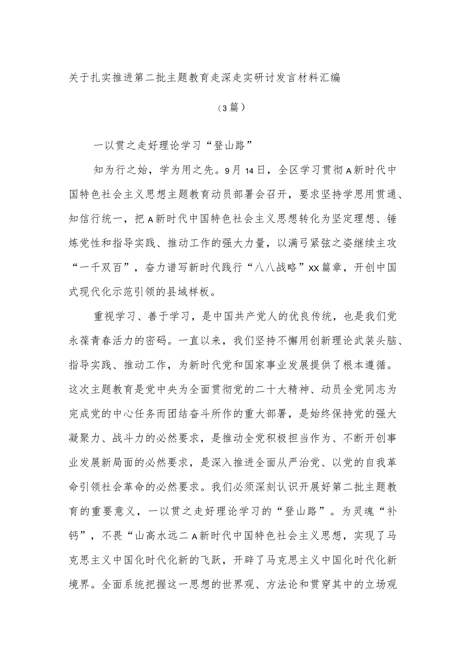 (3篇)关于扎实推进第二批主题教育走深走实研讨发言材料汇编.docx_第1页