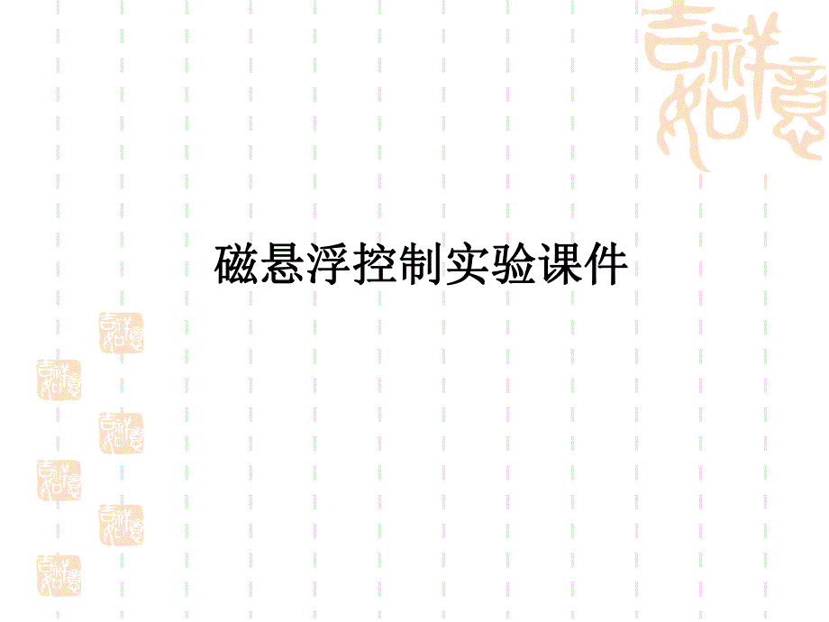 磁悬浮控制实验章节件易杰名师编辑PPT课件.ppt_第1页