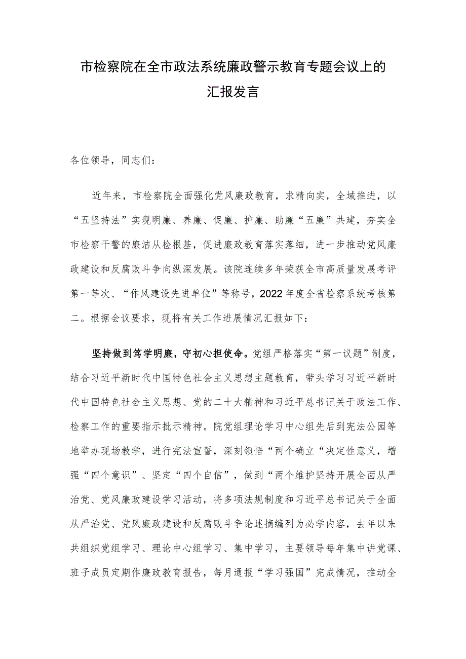 市检察院在全市政法系统廉政警示教育专题会议上的汇报发言.docx_第1页