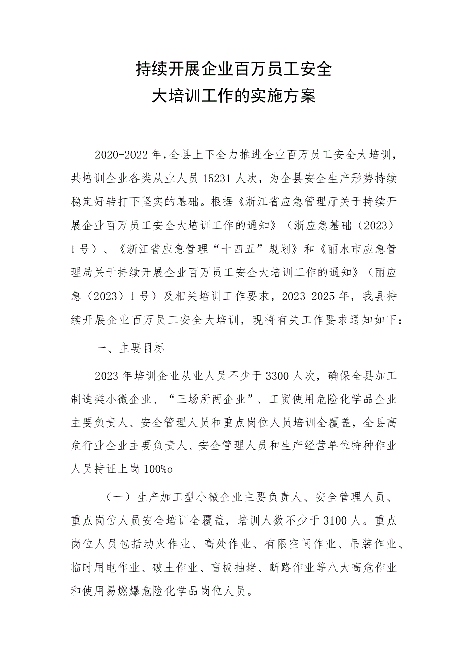 2023年持续开展企业百万员工安全大培训工作的实施方案.docx_第1页