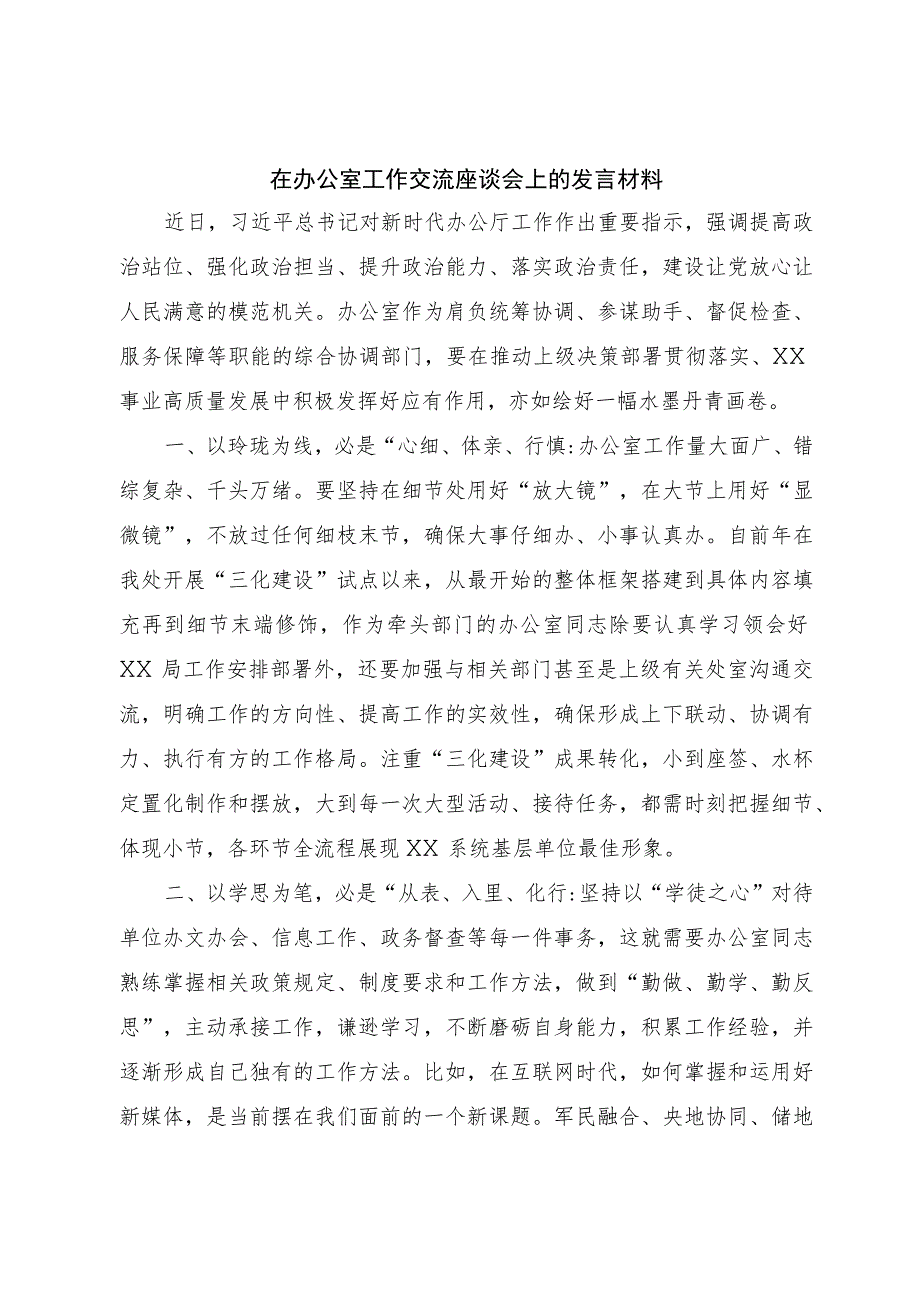 在办公室工作交流座谈会上的发言材料.docx_第1页