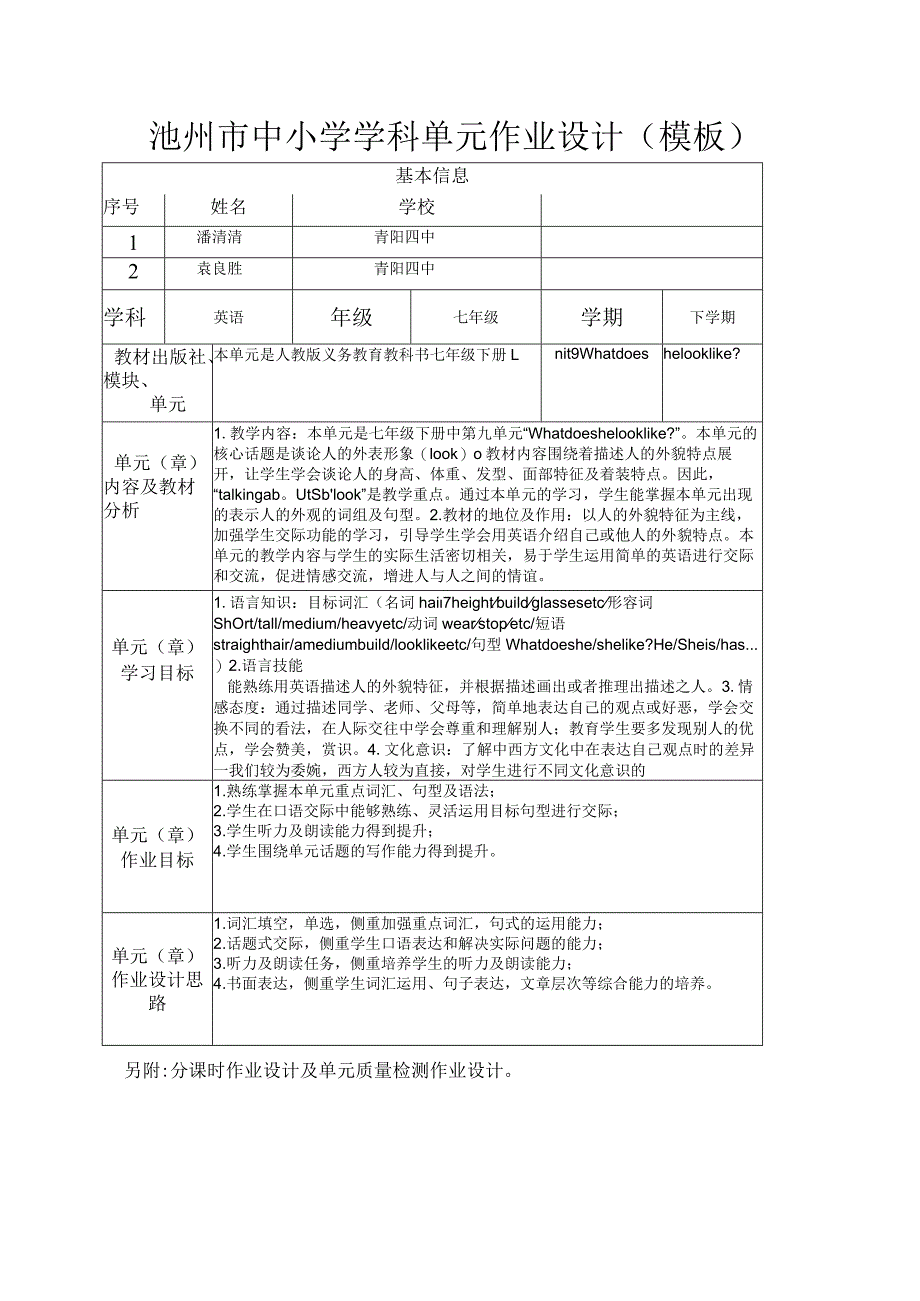 Unit9 What does he look like单元作业设计.docx_第1页