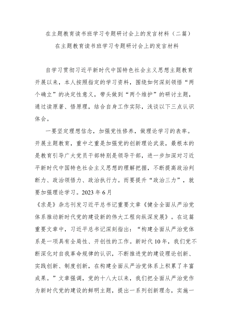 在主题教育读书班学习专题研讨会上的发言材料(二篇).docx_第1页