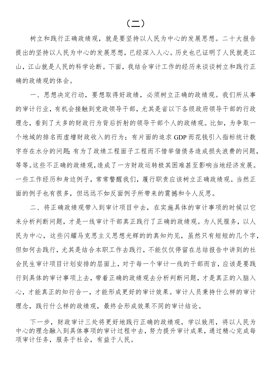 “以学正风”和“树立和践行正确政绩观”专题研讨交流发言（四篇）.docx_第3页