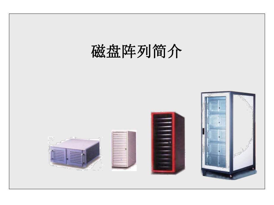 磁盘阵列技术总结.ppt_第1页