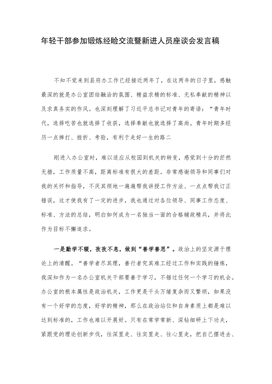 年轻干部参加锻炼经验交流暨新进人员座谈会发言稿.docx_第1页